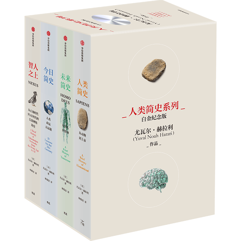人类简史系列(白金纪念版)(全4册) (以)尤瓦尔·赫拉利 著 林俊宏 译 世界通史社科 新华书店正版图书籍 中信出版社