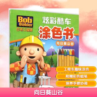 图书籍 社 编 手工贴纸书 涂色书少儿 少儿艺术 著;海豚传媒 著作 长江少年儿童出版 向日葵山谷 新华书店正版 英国HIT娱乐有限公司