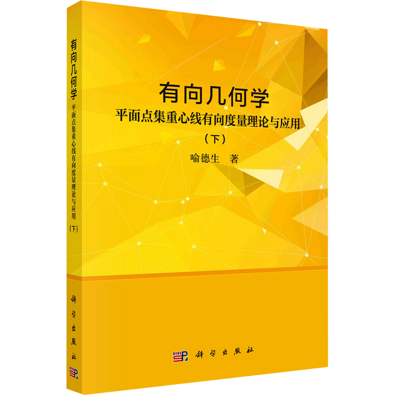 有向几何学 平面点集重心线有向度量理论与应用(下) 喻德生 著 数学专业科技 新华书店正版图书籍 科学出版社