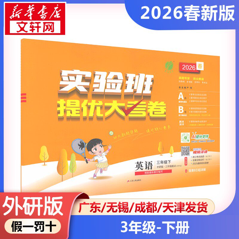 新华文轩三年级下册语文同步训练20.4元