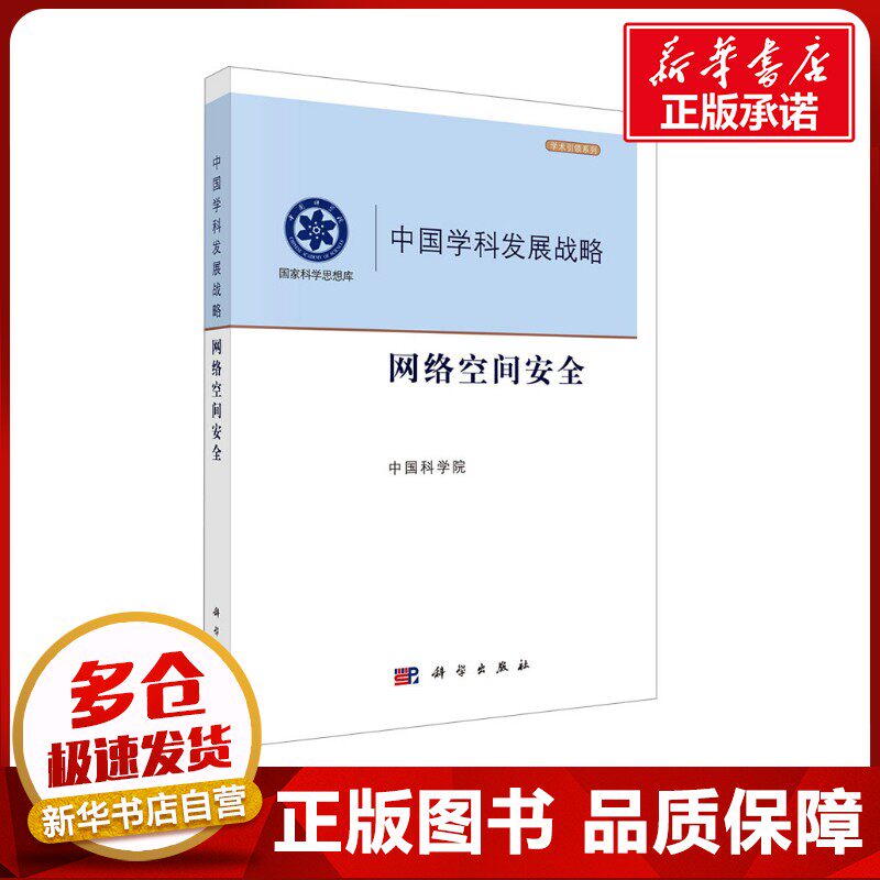 网络空间安全 中国科学院 编 计算机安全与密码学专业科技 新华书店正版图书籍 科学出版社