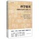 图书籍 自然辩证法通讯 京华出版 社 著 科学精英：求解斯芬克斯之谜 人们 杂志社 综合文学 新华书店正版