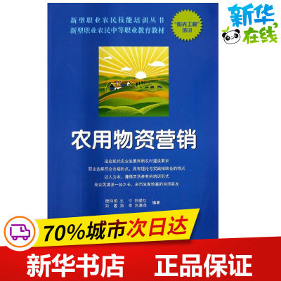 农用物资营销 无 著作 唐仲明 等 编者 轻工业/手工业专业科技 新华书店正版图书籍 山东科学技术出版社