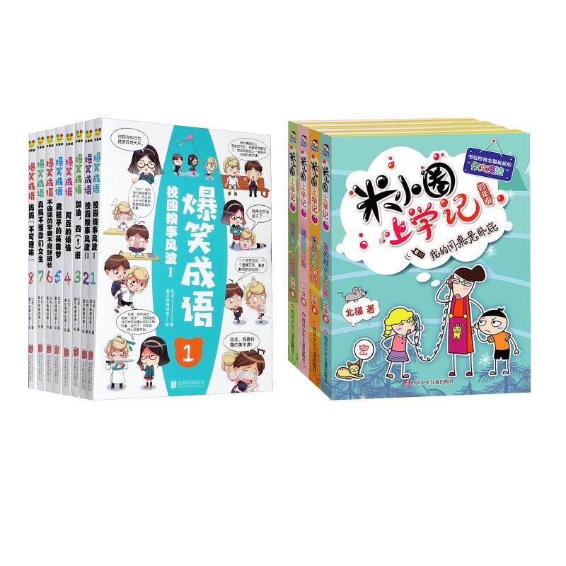 爆笑成语+米小圈上学记四年级(共12册) 红龙 著 重庆缘漫动漫 绘等 儿童文学少儿 新华书店正版图书籍 北京联合出版公司等