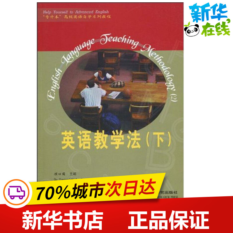 新华书店正版 外语类学术专著