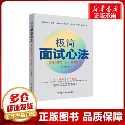 极简面试心法：百万年薪Offer，你也可以 张灿 著 励志经管、励志 新华书店正版图书籍 广东经济出版社