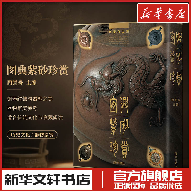 宜兴紫砂珍赏 顾景舟,徐秀棠,李昌鸿 编 收藏鉴赏艺术 新华书店正版图书籍 青岛出版社