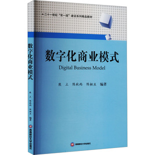 数字化商业模式 熊立,陈秋雨,陈桓亘 编 大学教材大中专 新华书店正版图书籍 西南财经大学出版社