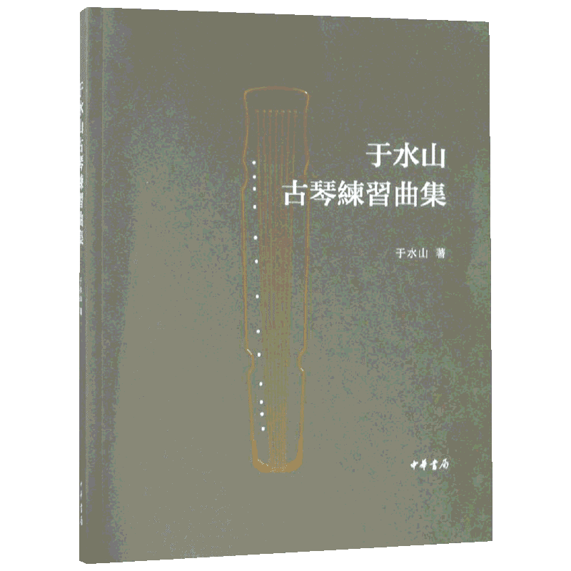 于水山古琴练习曲集 于水山著 著 音乐（新）艺术 新华书店正版图书籍 中华书局