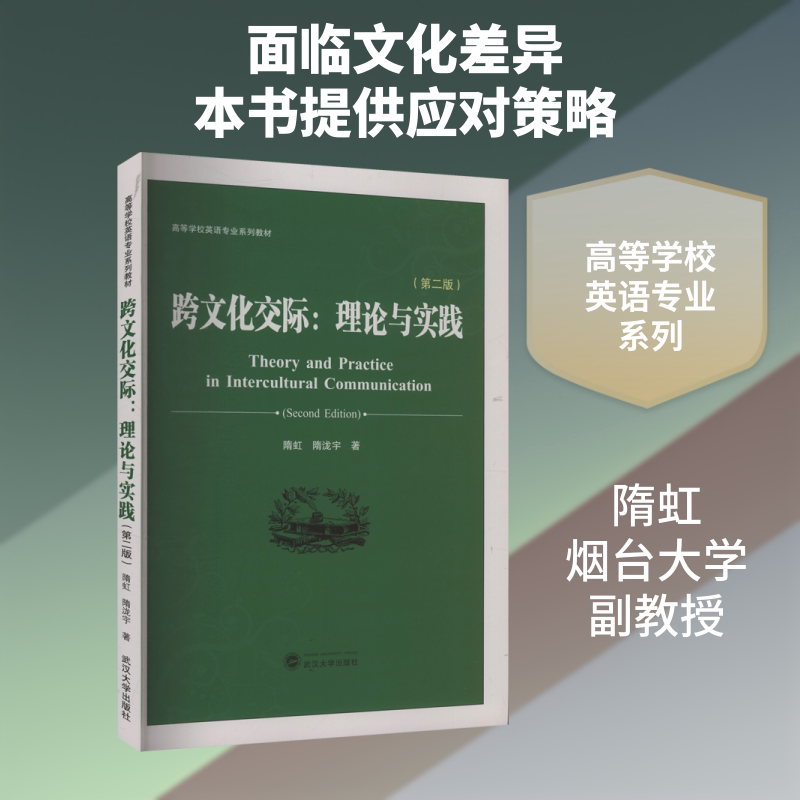 跨文化交际：理论与实践（第二版） 隋虹,隋泷宇 著 著 大学教材大中专 新华书店正版图书籍 武汉大学出版社图片
