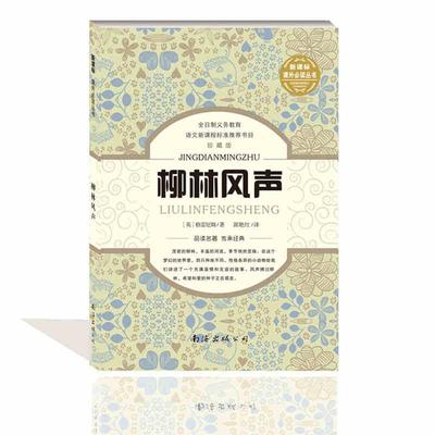 柳林风声珍藏版 格雷厄姆 著 郭艳红 译 中学教辅文教 新华书店正版图书籍 南海出版公司