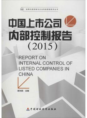 中国上市公司内部控制报告.2015 胡为民 主编 著 管理学理论/MBA经管、励志 新华书店正版图书籍 中国财政经济出版社