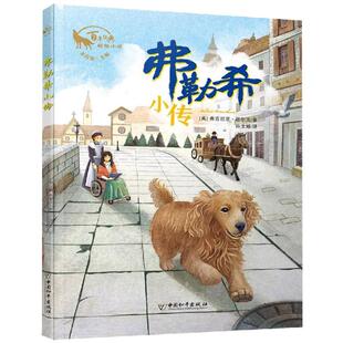 弗勒希小传/百年经典动物小说 朱自强/主编弗吉尼亚·伍尔夫/著孙文婷/译 著 孙文婷 译 其它儿童读物少儿 新华书店正版图书籍