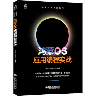 鸿蒙OS应用编程实战 赵龙,马岩松 编 程序设计(新)专业科技 新华书店正版图书籍 机械工业出版社