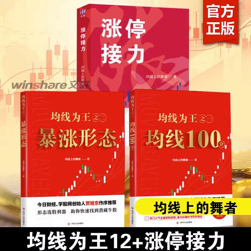 均线上的舞者 3册套装 均线上的舞者 著 金融经管、励志 新华书店正版图书籍 四川人民出版社等