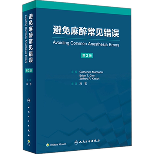 避免麻醉常见错误 第2版 (美)凯瑟琳·马尔库奇,(美)布里安·T.吉尔,(美)杰弗里·T.基尔希 编 冯艺 译 外科学生活