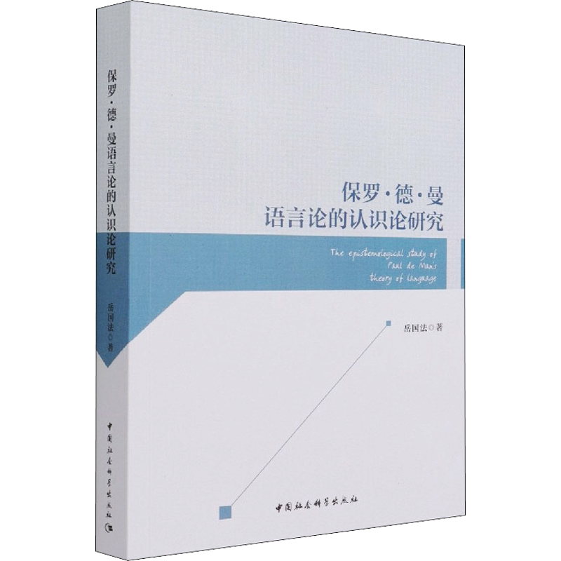 保罗·德·曼语言论的认识论研究 岳国法 著 语言文字经管、励志 新华书店正版图书籍 中国社会科学出版社