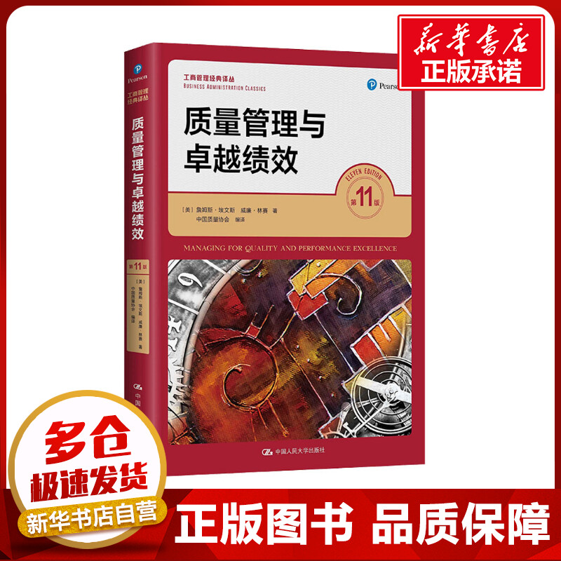 质量管理与卓越绩效 第11版 (美)詹姆斯·埃文斯,(美)威廉·林赛 著 中国质量协会 编 大学教材经管、励志 新华书店正版图书籍