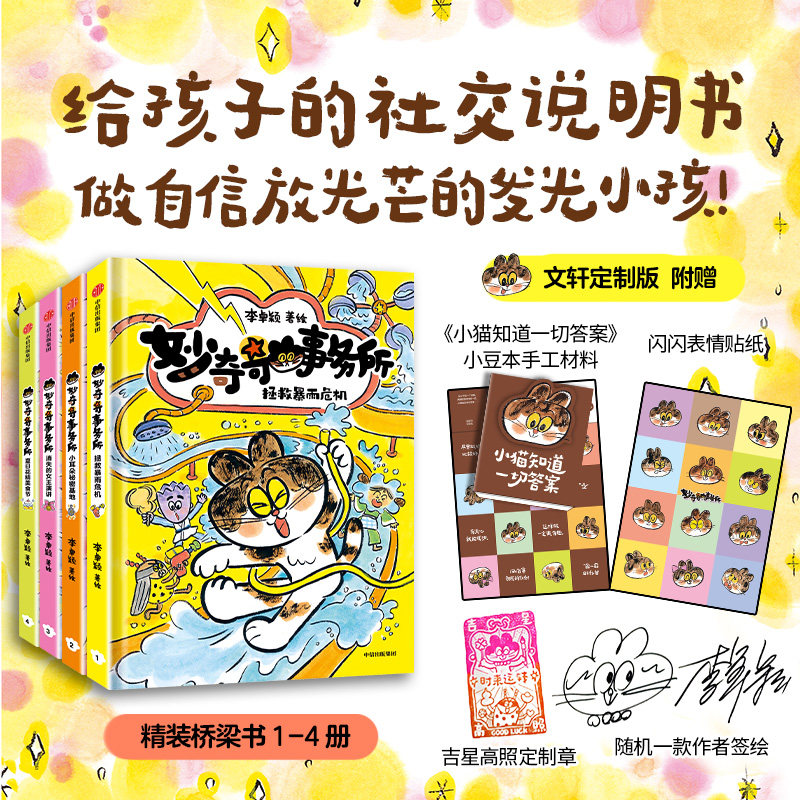 【赠造景贴纸+手工材料包】妙奇奇事务所全套4册精装桥梁书5-8岁阅读儿童绘本图画书 写给孩子的社交说明书 游戏故事书新华正版