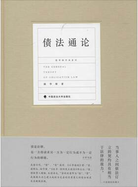 债法通论 陈华彬 著 民法社科 新华书店正版图书籍 中国政法大学出版社