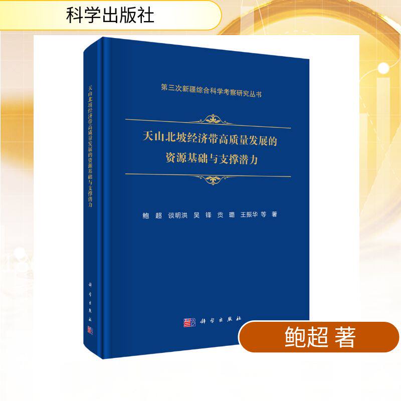 天山北坡经济带高质量发展的资源基础及支撑潜力 鲍超 等 著 著 经济理论经管、励志 新华书店正版图书籍 科学出版社