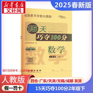【2025春新版】15天巧夺100分小学数学二年级下册2年级人教版考前期末冲刺复习试卷下小学同步练习册十五天RJ版小学教辅新华书店官