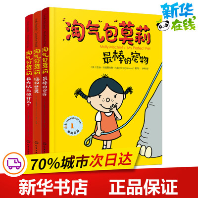 淘气包莫莉(3册) (英)亚当·哈格里夫斯(Adam Hargreaves) 著 李科 译 绘本/图画书/少儿动漫书少儿 新华书店正版图书籍