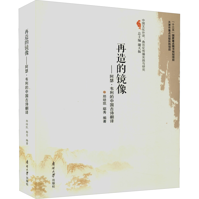 再造的镜像——阿瑟·韦利的中国古诗翻译 郑培凯,鄢秀,谢天振 编 中国古诗词文学 新华书店正版图书籍 南开大学出版社