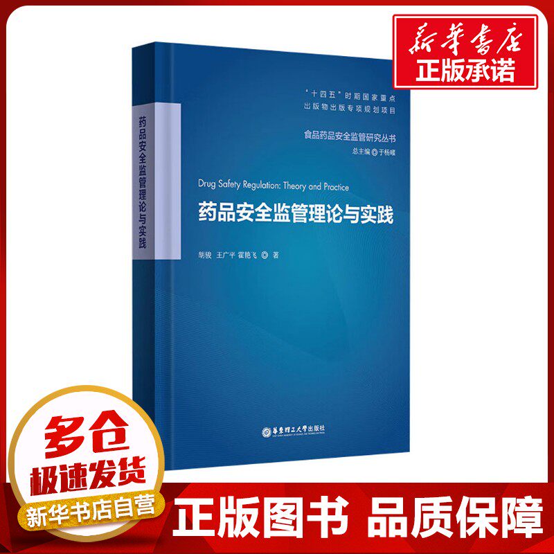 药品安全监管理论与实践 胡骏,王广平,霍艳飞 著 药学经管、励志 新华书店正版图书籍 华东理工大学出版社