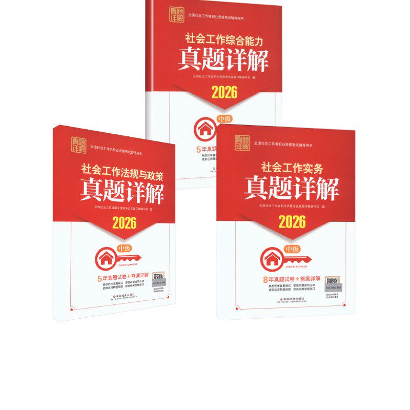 社工考试中级真题详解3本套 全国社会工作者职业资格考试真题详解编写组 编 编等 公务员考试经管、励志 新华书店正版图书籍