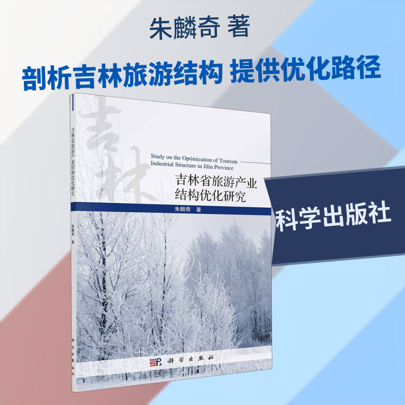 吉林省旅游产业结构优化研究 朱麟奇 著 金融投资经管、励志 新华书店正版图书籍 科学出版社