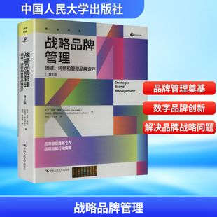 战略品牌管理——创建、评估和管理品牌资产（第5版） (美)凯文·莱恩·凯勒,沃妮特·斯瓦米纳坦 著 著 何云,吴水龙 译 译