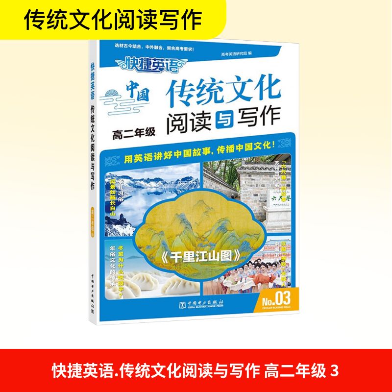 快捷英语 传统文化阅读与写作 高二年级 No.03 高考英语研究组 编 中学教辅文教 新华书店正版图书籍 中国电力出版社