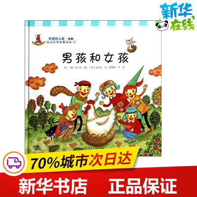 男孩和女孩05 无 著作 徐翠娥 等 译者 绘本/图画书/少儿动漫书少儿 新华书店正版图书籍 复旦大学出版社