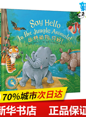 丛林动物,你好 (英)伊恩·威柏(Ian Whybrow) 著 王雯 译 (英)爱德·伊夫斯(Ed Eaves) 绘 绘本/图画书/少儿动漫书少儿