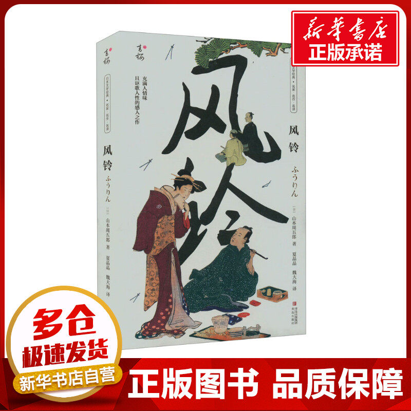 风铃 (日)山本周五郎 著 日韩文学/亚洲文学文学 新华书店正版图书籍 青岛出版社