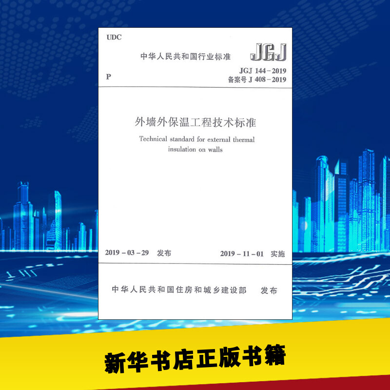 外墙外保温工程技术标准 JGJ 144-2019 备案号 J 408-2019 和城乡建设部 著 建筑学书籍 专业科技建筑/水利 中