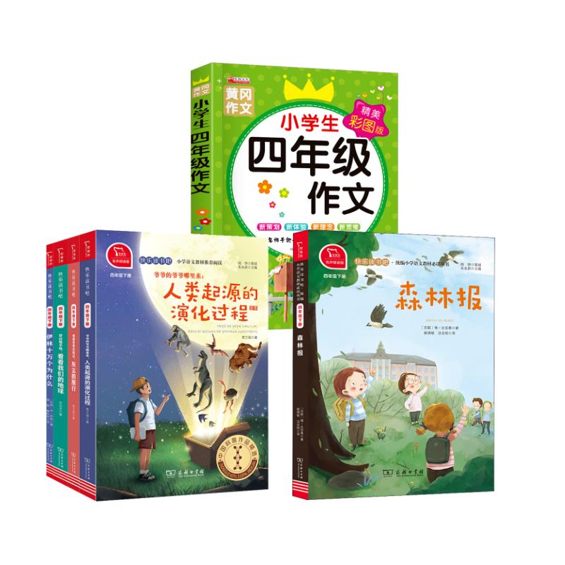 快乐读书吧 四年级下册+同步作文（共6册） 李四光,贾兰坡,(苏)米·伊林 等 著 萧椆,秦岭树 译等 中学教辅文教
