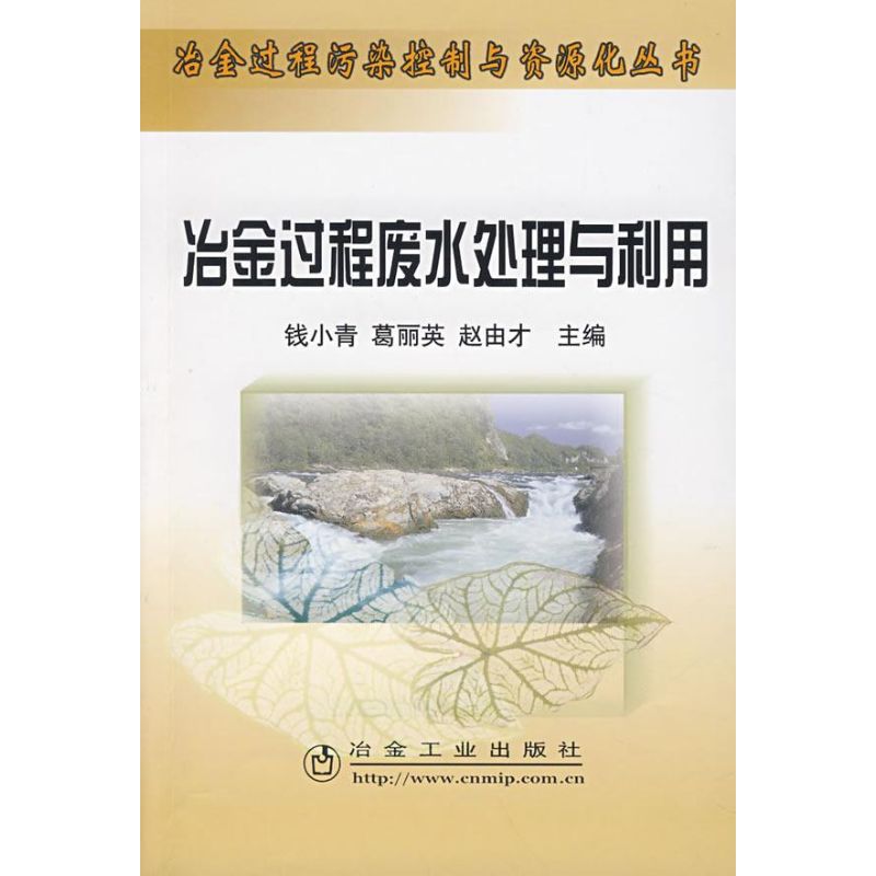 冶金过程废水处理与利用 钱小青//葛丽英//赵由才 著作 著 环境科学专业科技 新华书店正版图书籍 冶金工业出版社