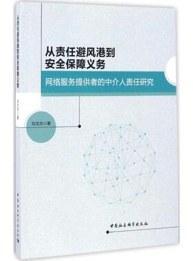 从责任避风港到安全保障义务 刘文杰 著 法学理论社科 新华书店正版图书籍 中国社会科学出版社