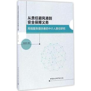 从责任避风港到安全保障义务 刘文杰 著 法学理论社科 新华书店正版图书籍 中国社会科学出版社