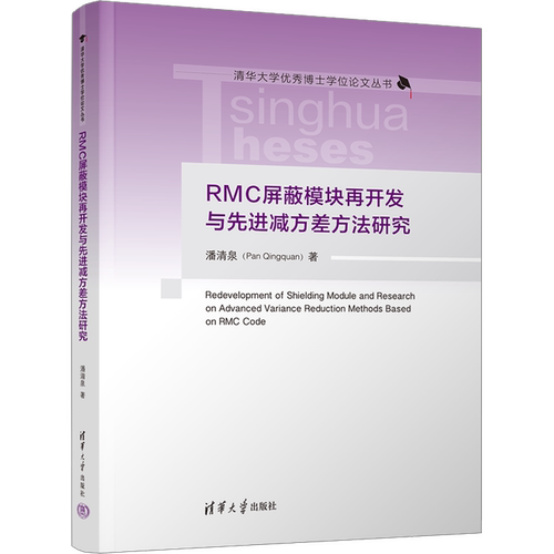 RMC屏蔽模块再开发与先进减方差方法研究 潘清泉 著 原子能技术专业科技 新华书店正版图书籍 清华大学出版社