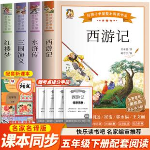 快乐读书吧五年级下册全套4册 四大名著儿童版原著正版完整版西游记三国演义红楼梦水浒传小学生五年级课外书必人教版推荐阅读书目