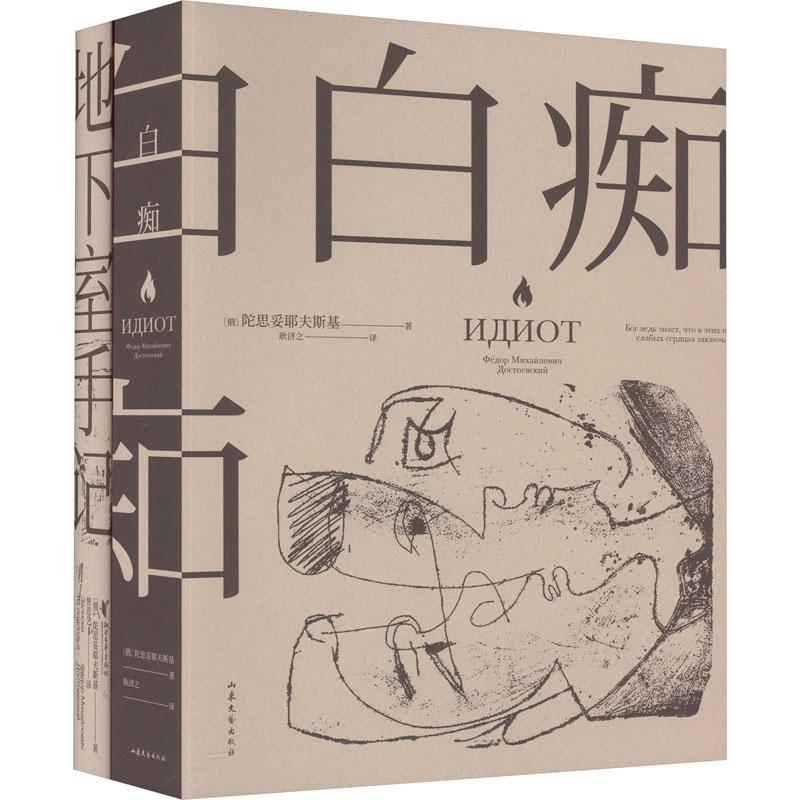 白痴+地下室手记(全2册) (俄罗斯)陀思妥耶夫斯基 著 耿济之 等 译 世界名著文学 新华书店正版图书籍 山东文艺出版社