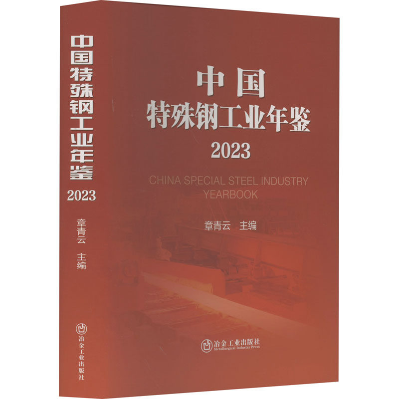 中国特殊钢工业年鉴 2023 章青云 编 冶金工业专业科技 新华书店正版图书籍 冶金工业出版社