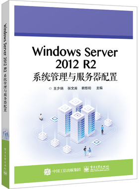 Windows Server 2012 R2系统管理与服务器配置 王少炳,张文库,赖恩和 编 中学教材大中专 新华书店正版图书籍 电子工业出版社