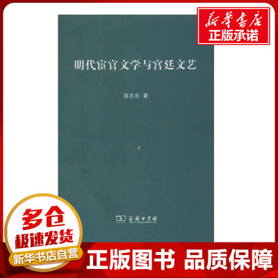 明代宦官文学与宫廷文艺 高志忠 著作 文学理论/文学评论与研究文学 新华书店正版图书籍 商务印书馆