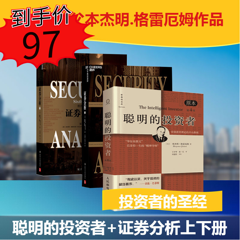 【全套共3册】聪明的投资者+证券分析 本杰明格雷厄姆著全集 巴菲特亲笔作序推荐 金融投资理财股票证券投资理财炒股畅销书籍