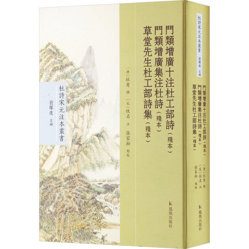 门类增广十注杜工部诗(残本) 门类增广集注杜诗(残本) 草堂先生杜工部诗集(残本) [唐]杜甫,[宋]佚名,张家壮 中国古诗词文学