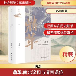 著 中国通史社科 新华书店正版 鼎革 社会科学文献出版 尚小明 图书籍 社 南北议和与清帝退位